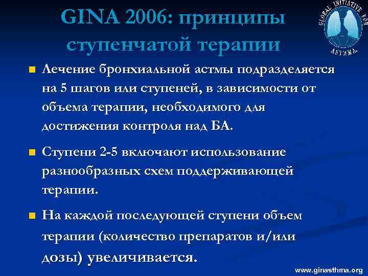 GINA 2006: принципы ступенчатой терапии n Лечение бронхиальной астмы подразделяется на 5 шагов или