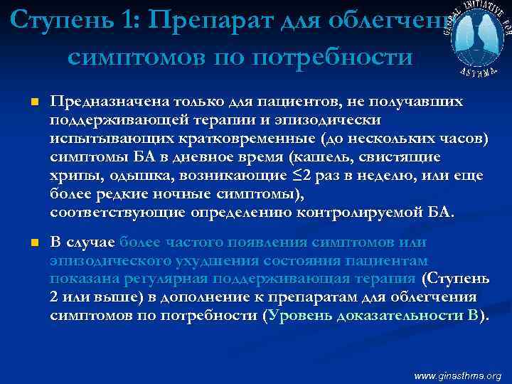 Ступень 1: Препарат для облегчения симптомов по потребности n Предназначена только для пациентов, не