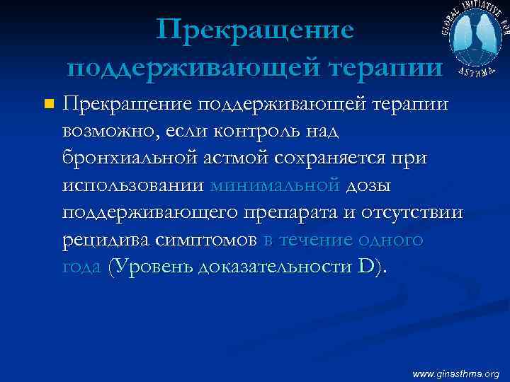 Прекращение поддерживающей терапии n Прекращение поддерживающей терапии возможно, если контроль над бронхиальной астмой сохраняется