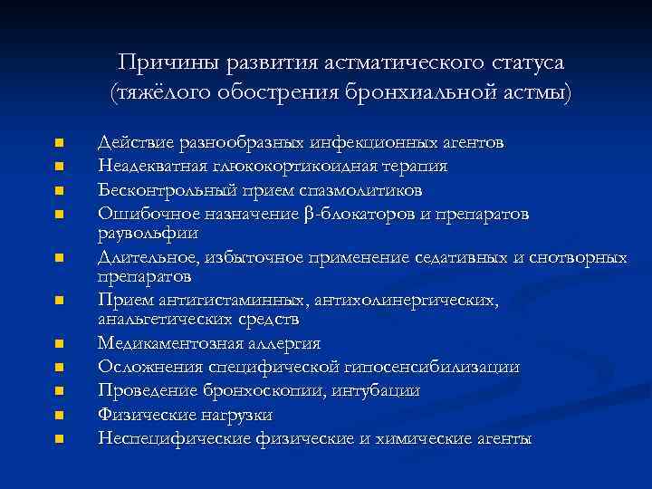 Причины развития астматического статуса (тяжёлого обострения бронхиальной астмы) n n n Действие разнообразных инфекционных