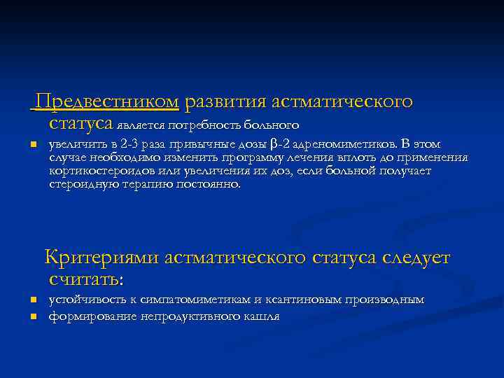 Предвестником развития астматического статуса является потребность больного n увеличить в 2 -3 раза привычные