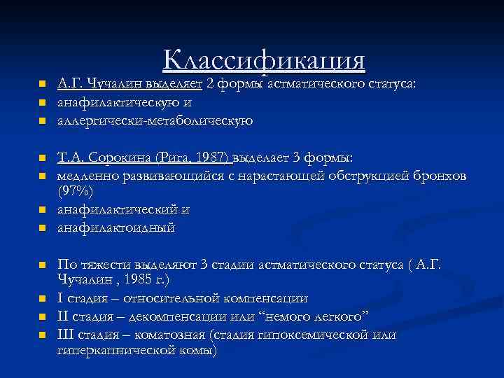 Классификация n n n А. Г. Чучалин выделяет 2 формы астматического статуса: анафилактическую и