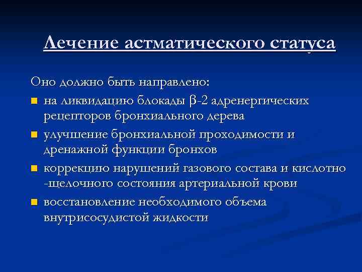 Лечение астматического статуса Оно должно быть направлено: n на ликвидацию блокады -2 адренергических рецепторов