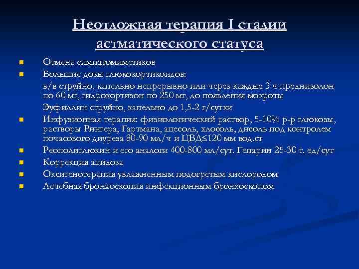 Неотложная терапия I стадии астматического статуса n n n n Отмена симпатомиметиков Большие дозы