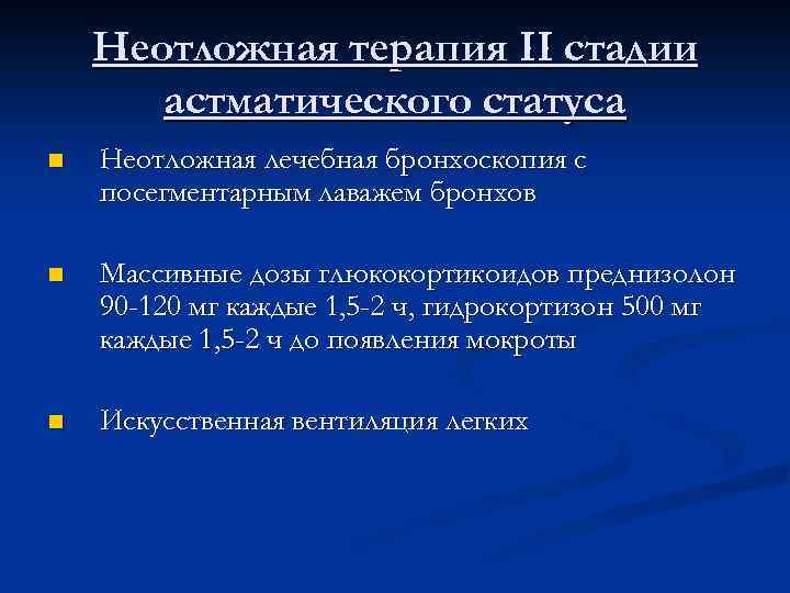 Неотложная терапия II стадии астматического статуса n Неотложная лечебная бронхоскопия с посегментарным лаважем бронхов