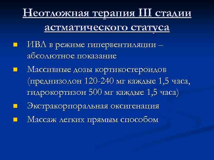 Неотложная терапия III стадии астматического статуса n n ИВЛ в режиме гипервентиляции – абсолютное