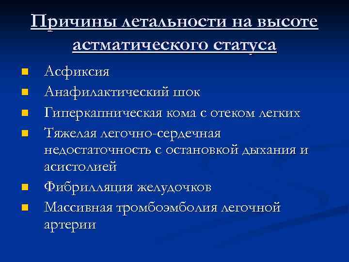 Причины летальности на высоте астматического статуса n n n Асфиксия Анафилактический шок Гиперкапническая кома