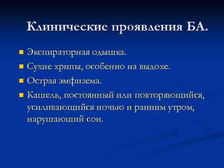 Клинические проявления БА. Экспираторная одышка. n Сухие хрипы, особенно на выдохе. n Острая эмфизема.