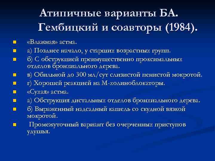 Атипичные варианты БА. Гембицкий и соавторы (1984). n n n n n «Влажная» астма.