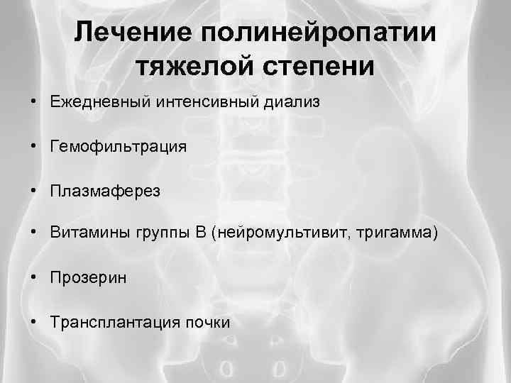 Лекарство от полинейропатии конечностей. Нейропатия лекарство. Лекарства от полинейропатии диабетической. Алкогольной полинейропатии.