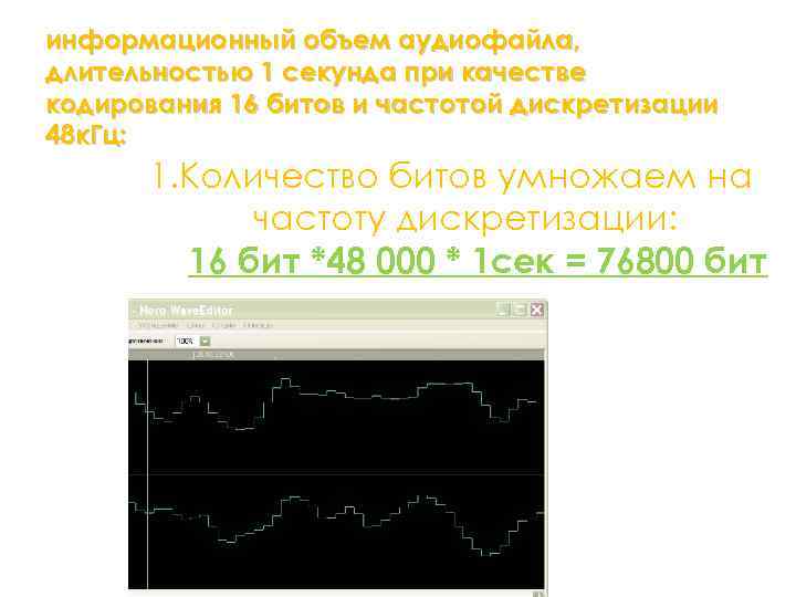 информационный объем аудиофайла, длительностью 1 секунда при качестве кодирования 16 битов и частотой дискретизации