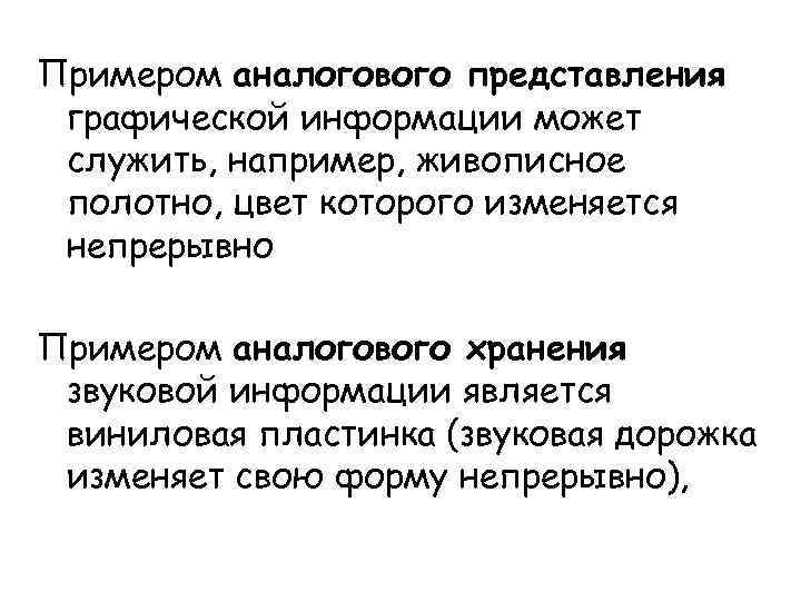 При аналоговом представлении графической информации цвет изображения изменяется непрерывно