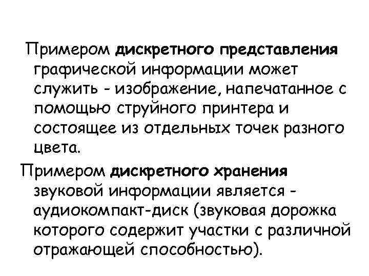 Примером дискретного представления графической информации может служить - изображение, напечатанное с помощью струйного принтера