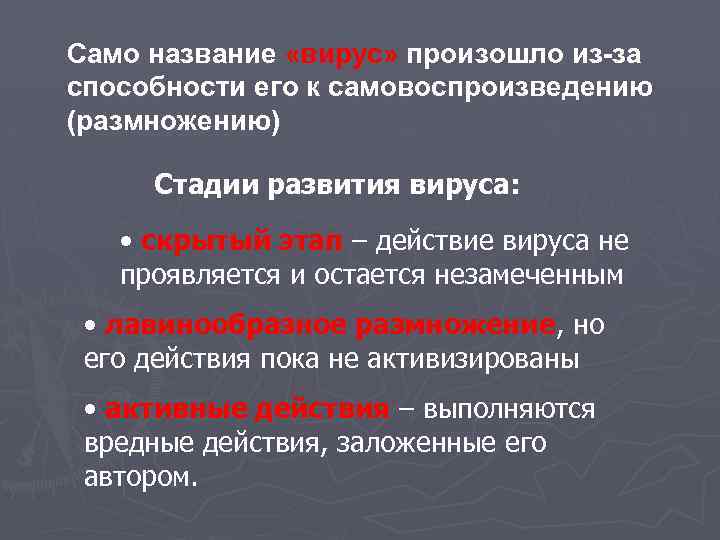 Само название «вирус» произошло из-за способности его к самовоспроизведению (размножению) Стадии развития вируса: •