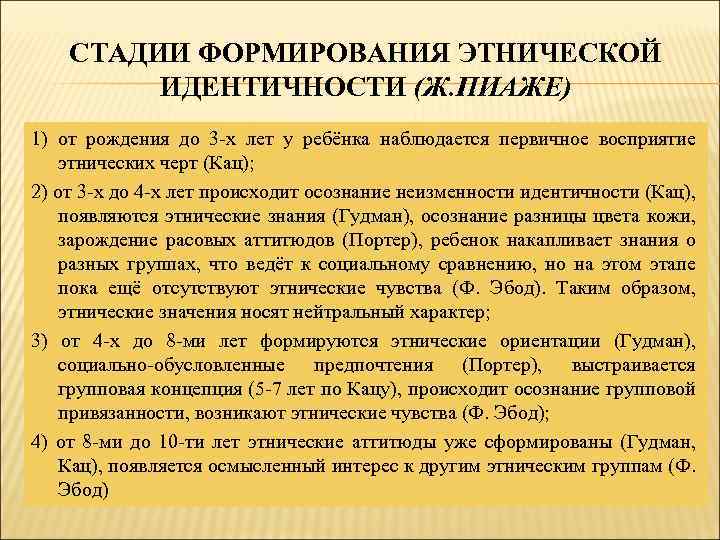 СТАДИИ ФОРМИРОВАНИЯ ЭТНИЧЕСКОЙ ИДЕНТИЧНОСТИ (Ж. ПИАЖЕ) 1) от рождения до 3 -х лет у