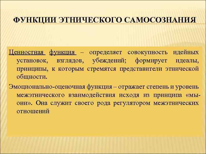 Функции этнического самосознания. Функции этнической идентичности. Структура этнического самосознания. Роль этнической идентичности.