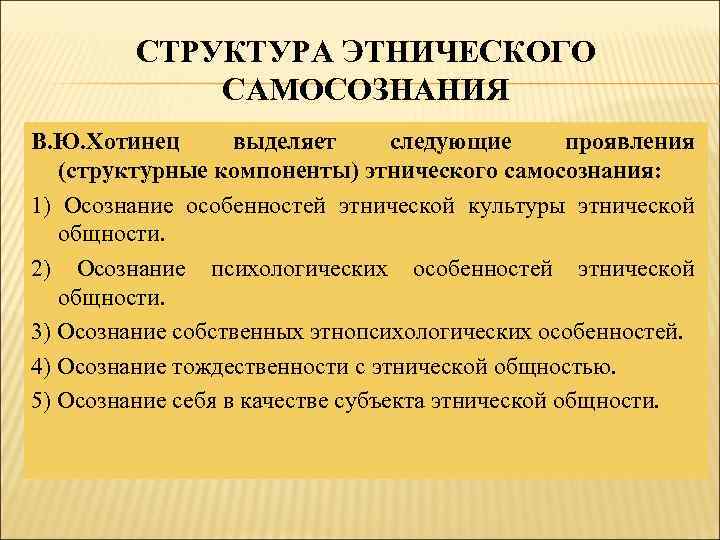 СТРУКТУРА ЭТНИЧЕСКОГО САМОСОЗНАНИЯ В. Ю. Хотинец выделяет следующие проявления (структурные компоненты) этнического самосознания: 1)