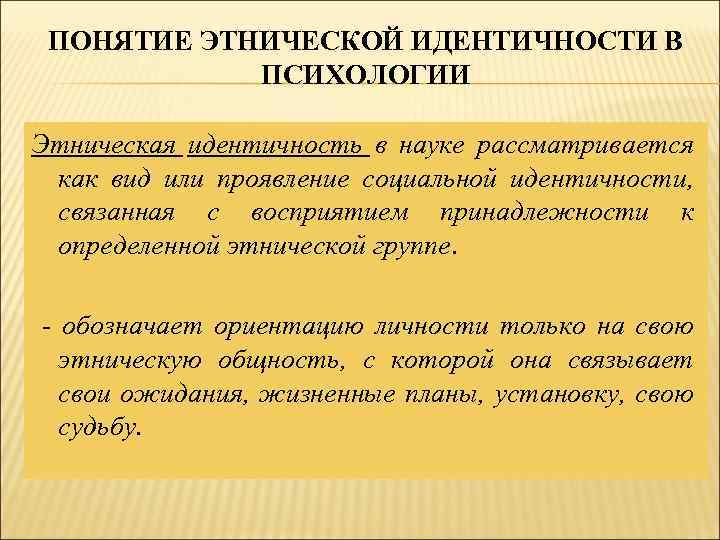 Понятие этнопсихология. Понятие этнической идентичности. Этническое самосознание понятие. Этническая идентификация понятие. Понятие идентичности в психологии.