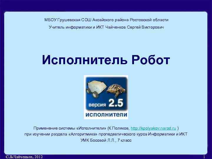 МБОУ Грушевская СОШ Аксайского района Ростовской области Учитель информатики и ИКТ Чайченков Сергей Викторович