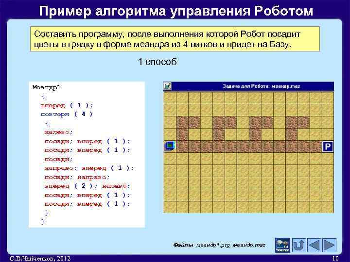 Пример алгоритма управления Роботом Составить программу, после выполнения которой Робот посадит цветы в грядку