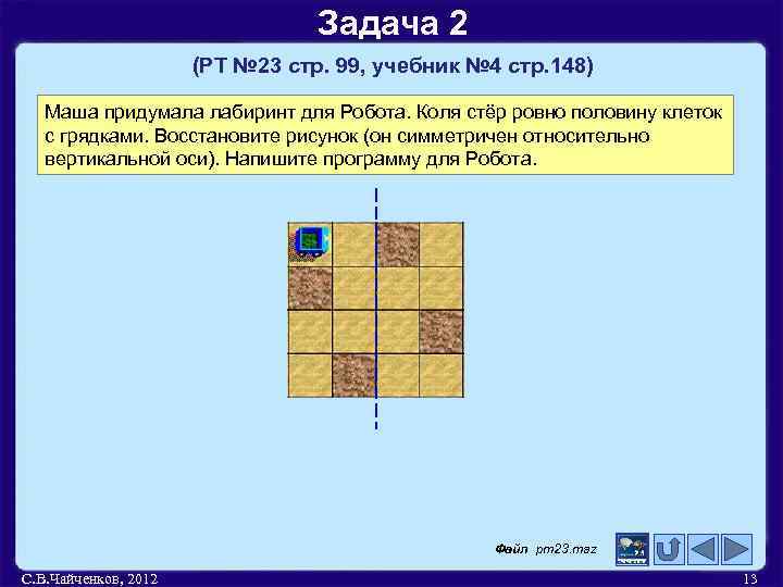 Задача 2 (РТ № 23 стр. 99, учебник № 4 стр. 148) Маша придумала