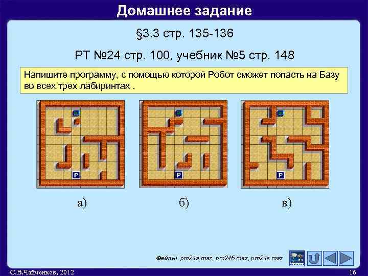 Домашнее задание § 3. 3 стр. 135 -136 РТ № 24 стр. 100, учебник