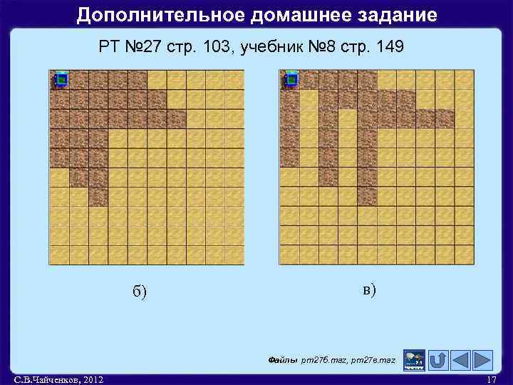 Дополнительное домашнее задание РТ № 27 стр. 103, учебник № 8 стр. 149 б)