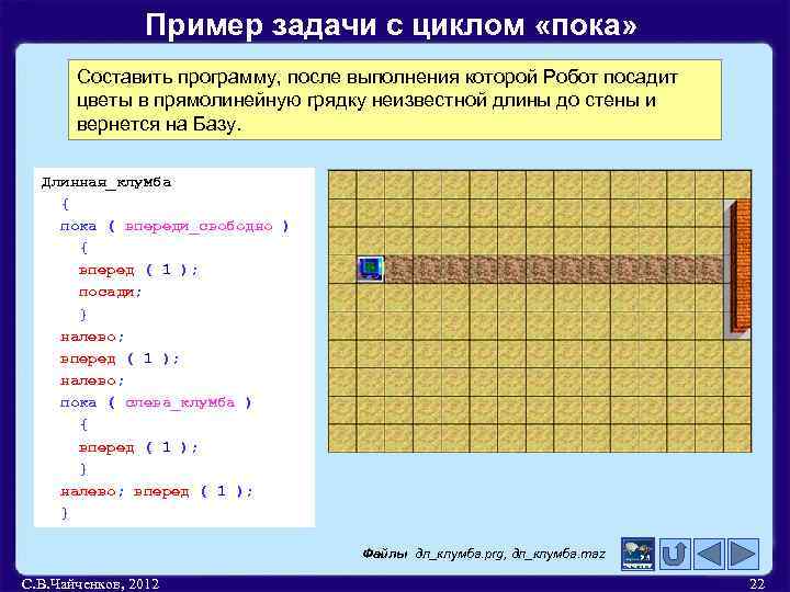 Пример задачи с циклом «пока» Составить программу, после выполнения которой Робот посадит цветы в