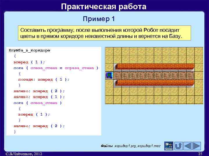 Практическая работа Пример 1 Составить программу, после выполнения которой Робот посадит цветы в прямом