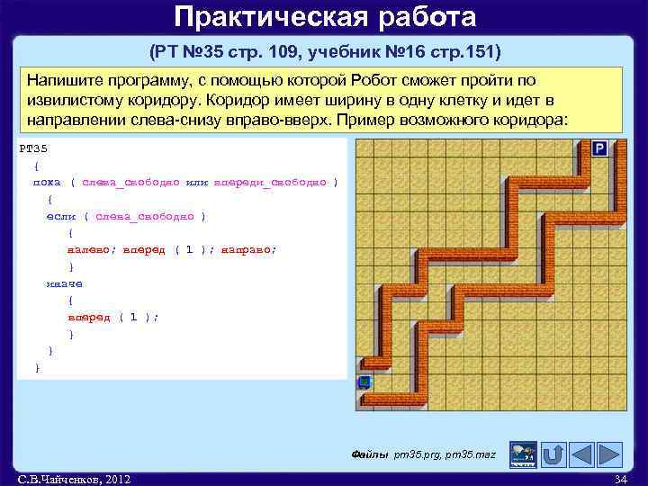 Практическая работа (РТ № 35 стр. 109, учебник № 16 стр. 151) Напишите программу,