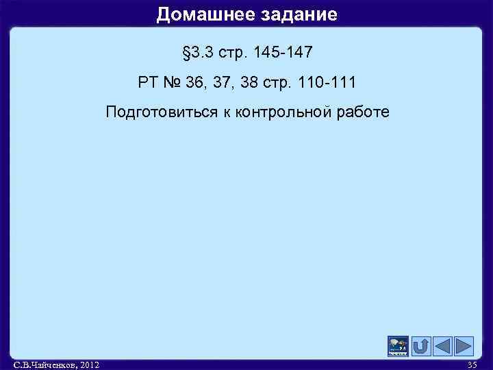 Домашнее задание § 3. 3 стр. 145 -147 РТ № 36, 37, 38 стр.