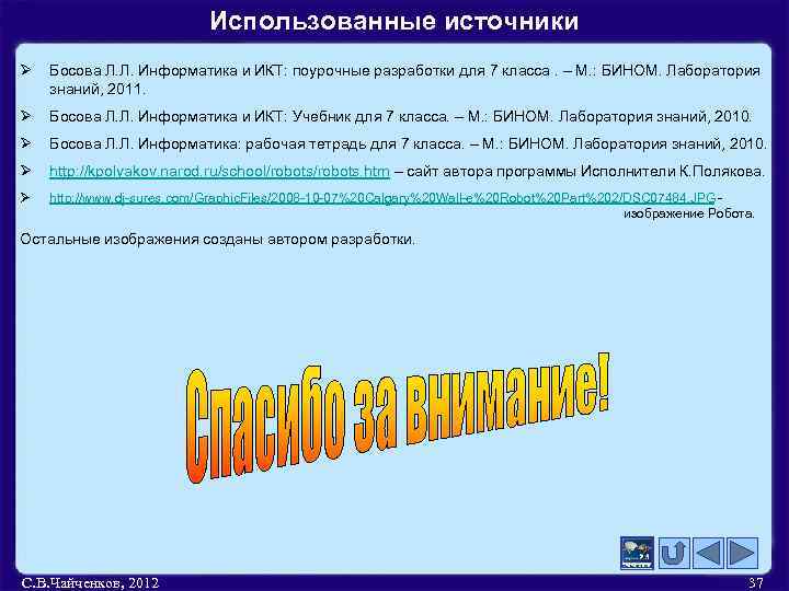 Использованные источники Ø Босова Л. Л. Информатика и ИКТ: поурочные разработки для 7 класса.