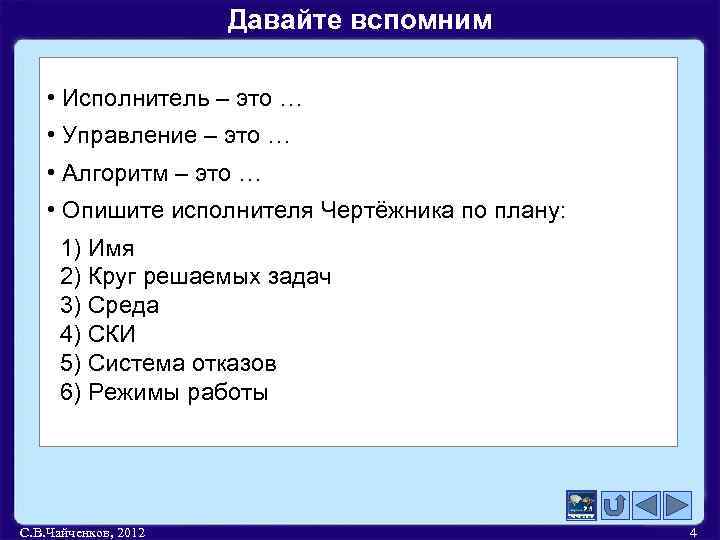 Давайте вспомним • Исполнитель – это … • Управление – это … • Алгоритм