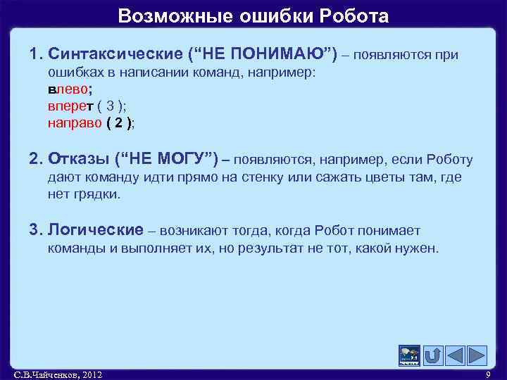 Возможные ошибки Робота 1. Синтаксические (“НЕ ПОНИМАЮ”) – появляются при ошибках в написании команд,