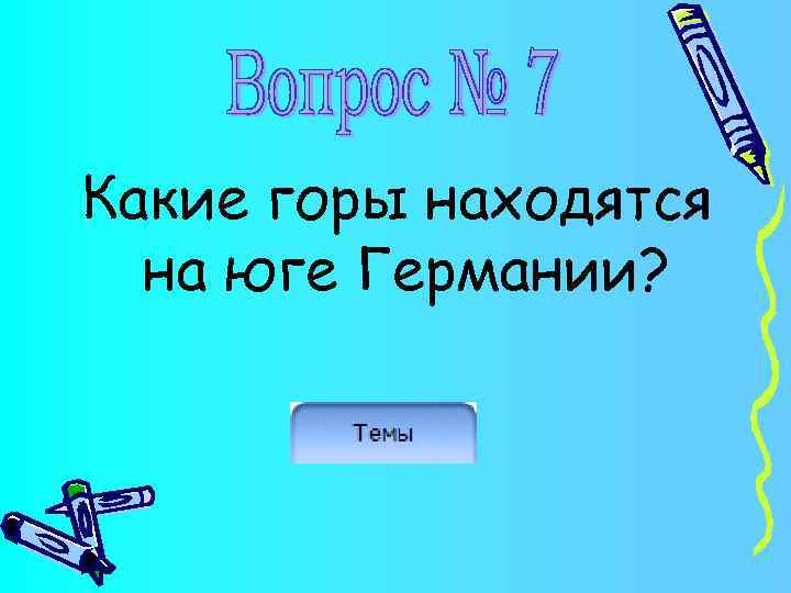 Какие горы находятся на юге Германии? 