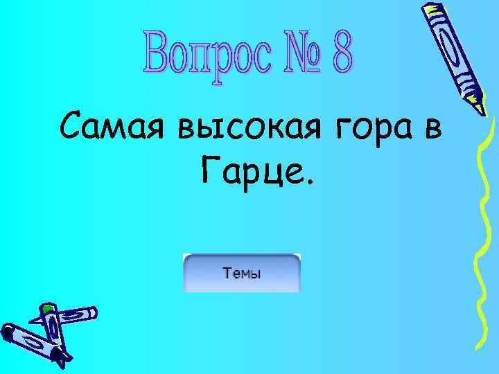 Самая высокая гора в Гарце. 