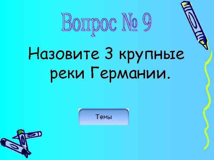 Назовите 3 крупные реки Германии. 