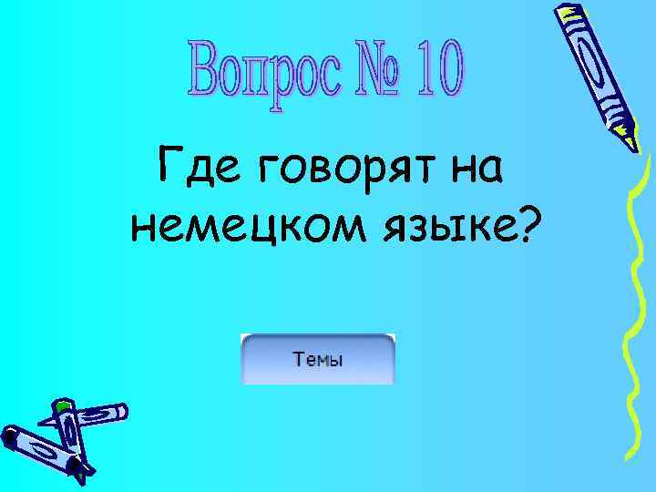 Где говорят на немецком языке? 