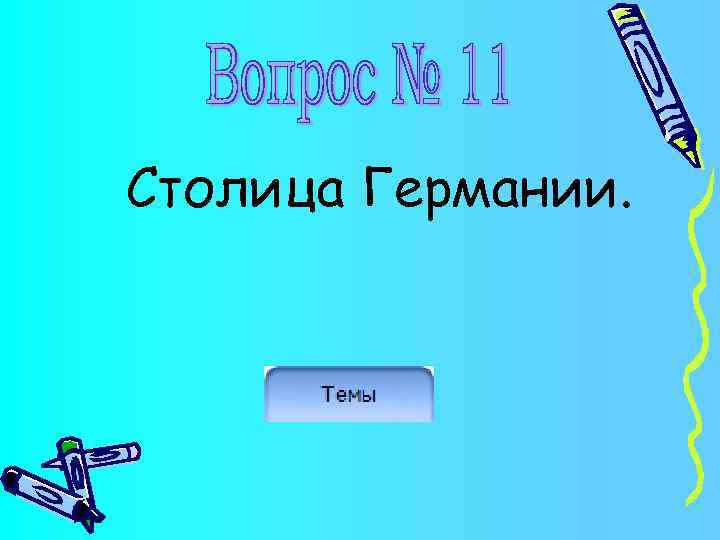 Столица Германии. 