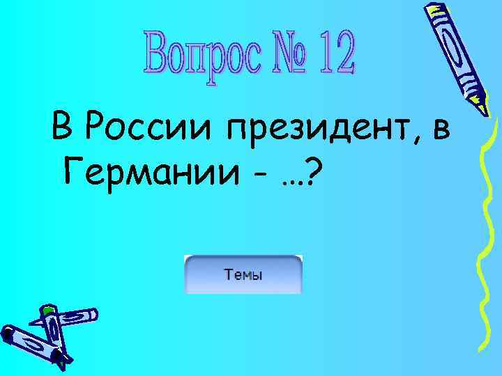 В России президент, в Германии - …? 