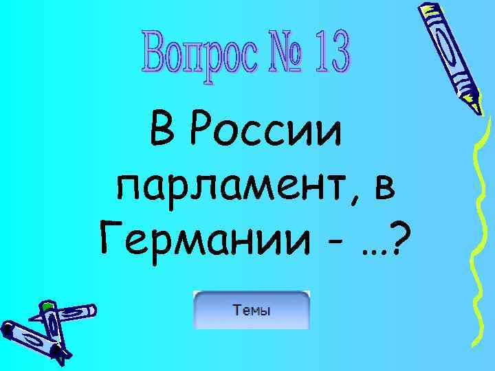 В России парламент, в Германии - …? 