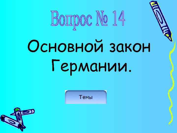 Основной закон Германии. 