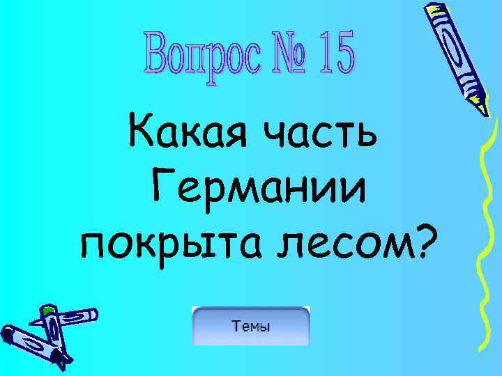 Какая часть Германии покрыта лесом? 