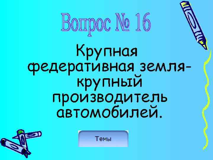 Крупная федеративная землякрупный производитель автомобилей. 