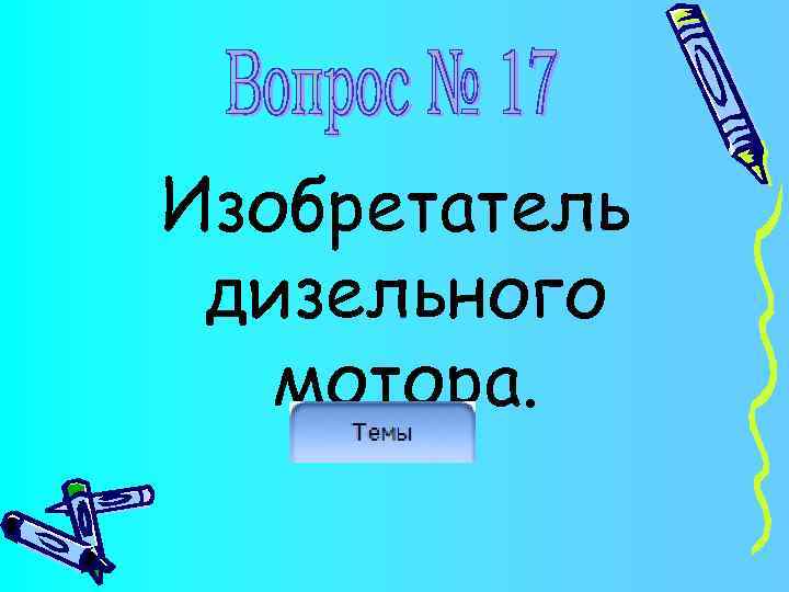 Изобретатель дизельного мотора. 