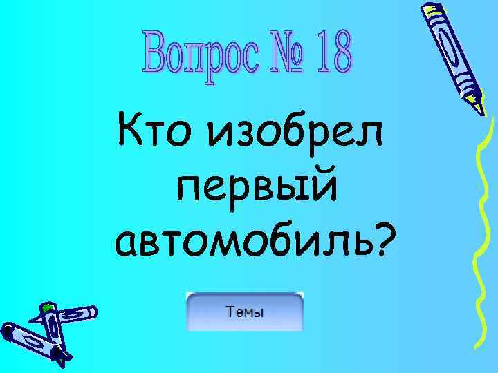 Кто изобрел первый автомобиль? 
