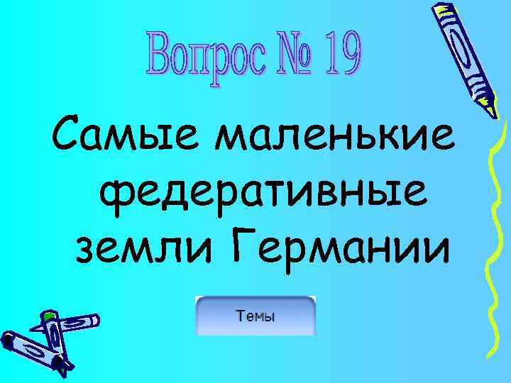 Самые маленькие федеративные земли Германии 