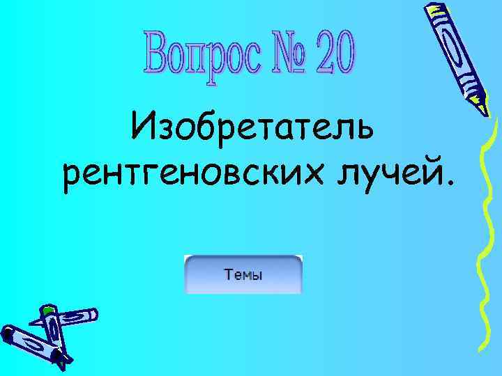 Изобретатель рентгеновских лучей. 