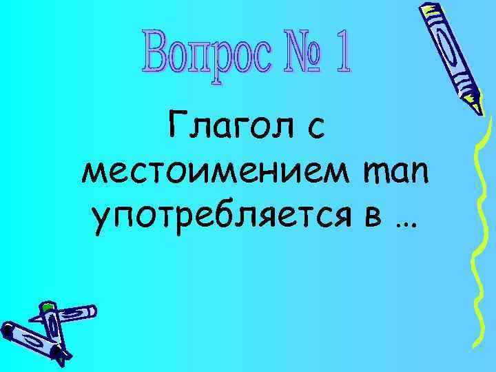 Глагол с местоимением man употребляется в … 