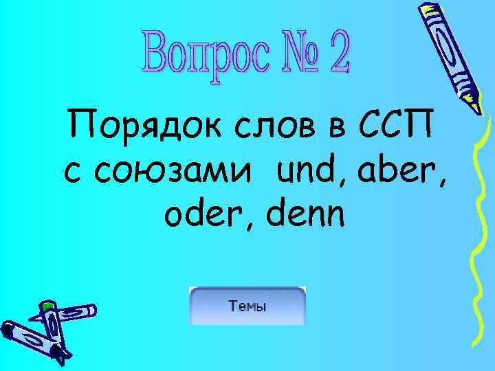 Порядок слов в ССП с союзами und, aber, oder, denn 